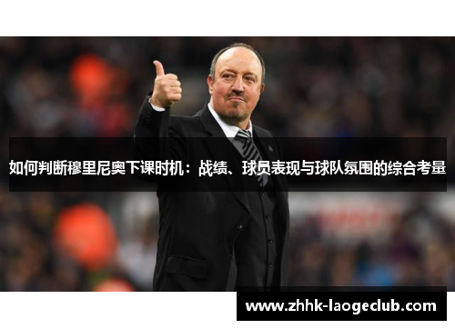 如何判断穆里尼奥下课时机:战绩、球员表现与球队氛围的综合考量 如何判断穆里尼奥下课时机:战绩、球员表现与球队氛围的综合考量