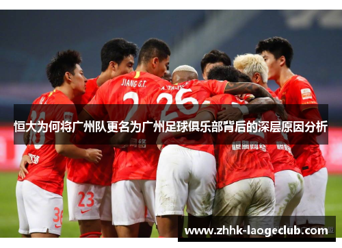 恒大为何将广州队更名为广州足球俱乐部背后的深层原因分析 恒大为何将广州队更名为广州足球俱乐部背后的深层原因分析