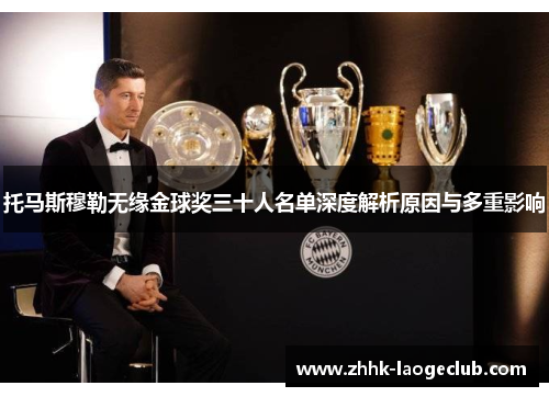托马斯穆勒无缘金球奖三十人名单深度解析原因与多重影响 托马斯穆勒无缘金球奖三十人名单深度解析原因与多重影响