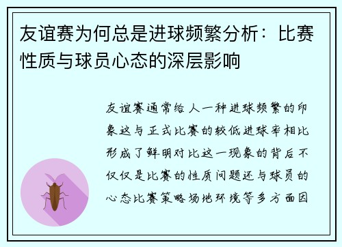 友谊赛为何总是进球频繁分析:比赛性质与球员心态的深层影响 友谊赛为何总是进球频繁分析:比赛性质与球员心态的深层影响