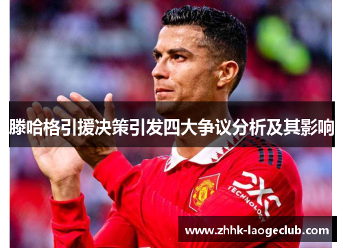 滕哈格引援决策引发四大争议分析及其影响 滕哈格引援决策引发四大争议分析及其影响