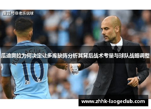 瓜迪奥拉为何决定让多库缺阵分析其背后战术考量与球队战略调整 瓜迪奥拉为何决定让多库缺阵分析其背后战术考量与球队战略调整