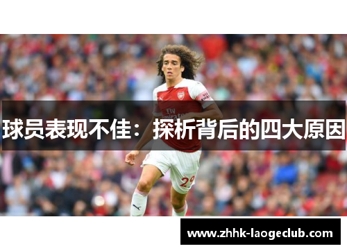 球员表现不佳:探析背后的四大原因 球员表现不佳:探析背后的四大原因