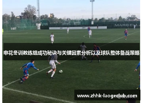 申花冬训教练组成功秘诀与关键因素分析以及球队整体备战策略 申花冬训教练组成功秘诀与关键因素分析以及球队整体备战策略