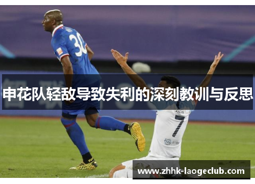 申花队轻敌导致失利的深刻教训与反思 申花队轻敌导致失利的深刻教训与反思