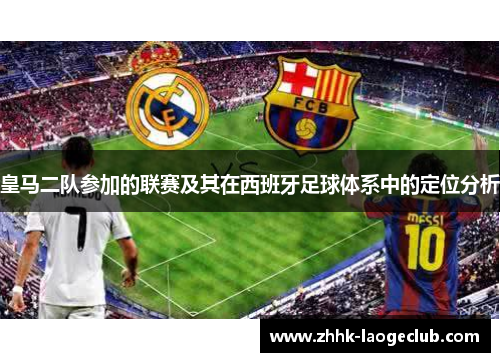 皇马二队参加的联赛及其在西班牙足球体系中的定位分析
