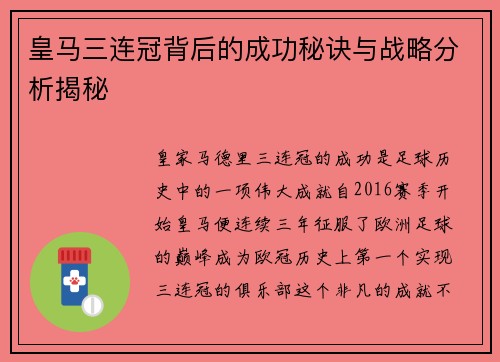 皇马三连冠背后的成功秘诀与战略分析揭秘 皇马三连冠背后的成功秘诀与战略分析揭秘