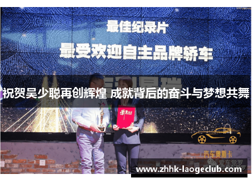 祝贺吴少聪再创辉煌 成就背后的奋斗与梦想共舞