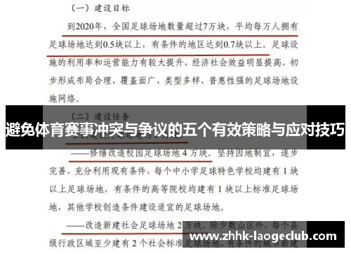 避免体育赛事冲突与争议的五个有效策略与应对技巧 避免体育赛事冲突与争议的五个有效策略与应对技巧