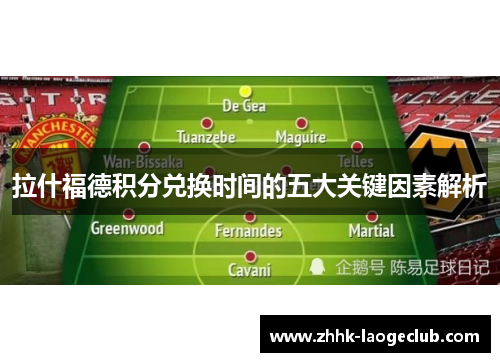 拉什福德积分兑换时间的五大关键因素解析 拉什福德积分兑换时间的五大关键因素解析