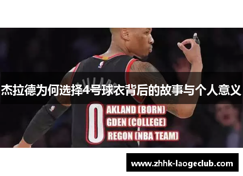 杰拉德为何选择4号球衣背后的故事与个人意义 杰拉德为何选择4号球衣背后的故事与个人意义