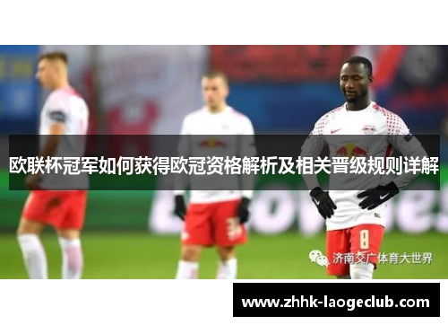 欧联杯冠军如何获得欧冠资格解析及相关晋级规则详解 欧联杯冠军如何获得欧冠资格解析及相关晋级规则详解
