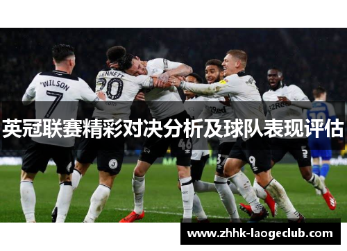 英冠联赛精彩对决分析及球队表现评估 英冠联赛精彩对决分析及球队表现评估