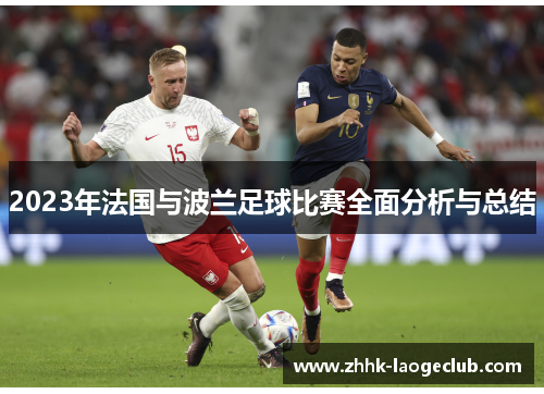 2023年法国与波兰足球比赛全面分析与总结