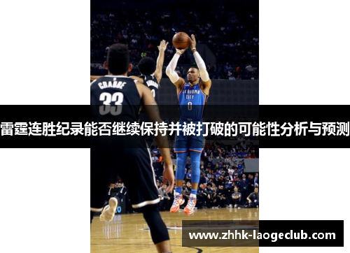 雷霆连胜纪录能否继续保持并被打破的可能性分析与预测