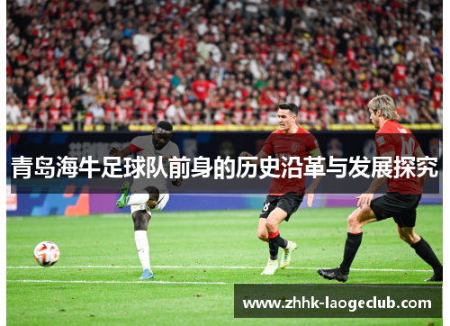 青岛海牛足球队前身的历史沿革与发展探究