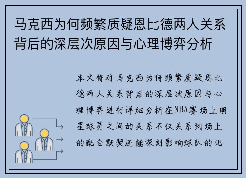马克西为何频繁质疑恩比德两人关系背后的深层次原因与心理博弈分析