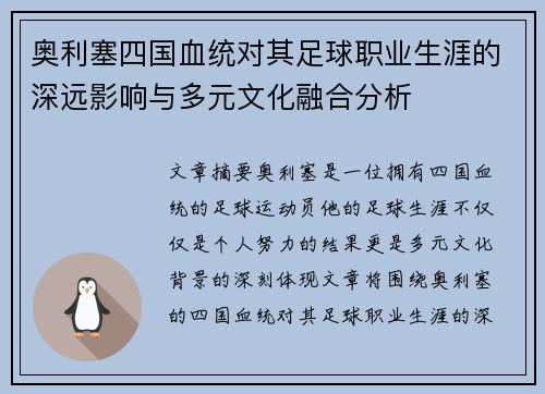 奥利塞四国血统对其足球职业生涯的深远影响与多元文化融合分析 奥利塞四国血统对其足球职业生涯的深远影响与多元文化融合分析