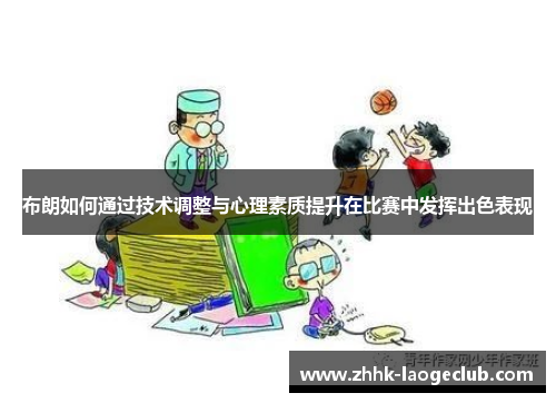 布朗如何通过技术调整与心理素质提升在比赛中发挥出色表现