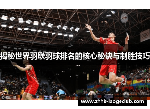 揭秘世界羽联羽球排名的核心秘诀与制胜技巧