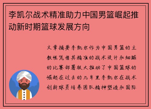 李凯尔战术精准助力中国男篮崛起推动新时期篮球发展方向 李凯尔战术精准助力中国男篮崛起推动新时期篮球发展方向