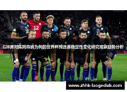 以B席对阵阿森纳为例的世界杯预选赛稳定性变化研究观察趋势分析