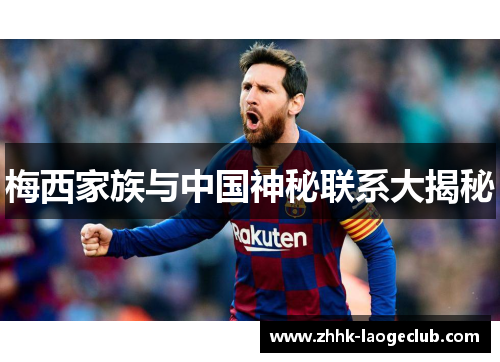 梅西家族与中国神秘联系大揭秘