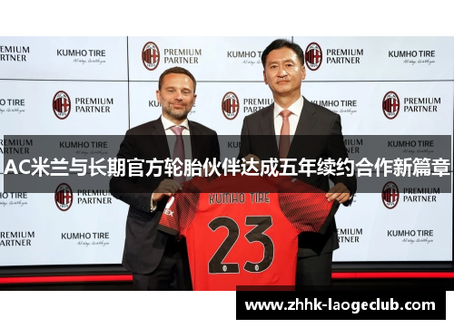 AC米兰与长期官方轮胎伙伴达成五年续约合作新篇章