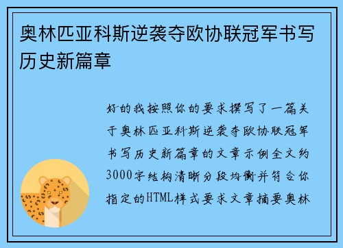 奥林匹亚科斯逆袭夺欧协联冠军书写历史新篇章