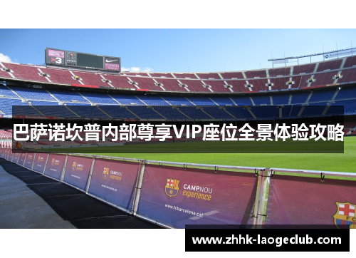 巴萨诺坎普内部尊享VIP座位全景体验攻略