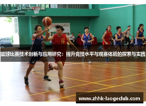 篮球比赛技术创新与应用研究：提升竞技水平与观赛体验的探索与实践