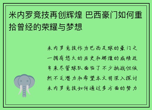 米内罗竞技再创辉煌 巴西豪门如何重拾曾经的荣耀与梦想