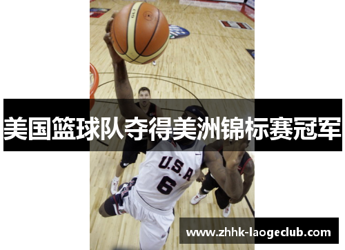 美国篮球队夺得美洲锦标赛冠军