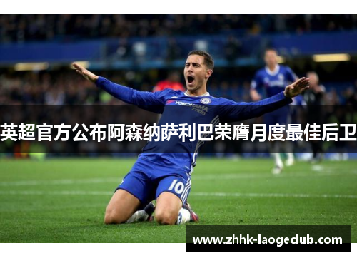 英超官方公布阿森纳萨利巴荣膺月度最佳后卫