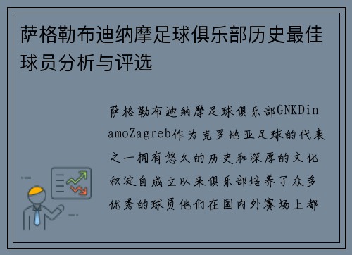 萨格勒布迪纳摩足球俱乐部历史最佳球员分析与评选