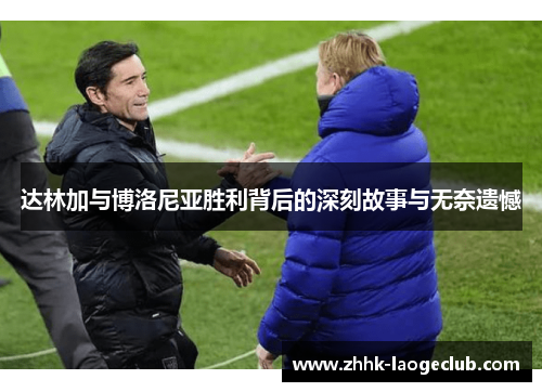 达林加与博洛尼亚胜利背后的深刻故事与无奈遗憾