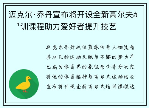 迈克尔·乔丹宣布将开设全新高尔夫培训课程助力爱好者提升技艺