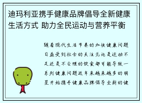 迪玛利亚携手健康品牌倡导全新健康生活方式 助力全民运动与营养平衡 迪玛利亚携手健康品牌倡导全新健康生活方式 助力全民运动与营养平衡