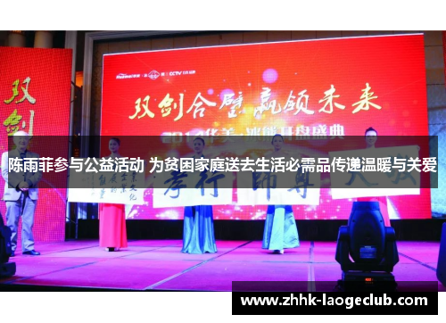 陈雨菲参与公益活动 为贫困家庭送去生活必需品传递温暖与关爱 陈雨菲参与公益活动 为贫困家庭送去生活必需品传递温暖与关爱