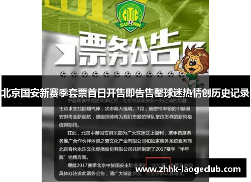 北京国安新赛季套票首日开售即告售罄球迷热情创历史记录 北京国安新赛季套票首日开售即告售罄球迷热情创历史记录