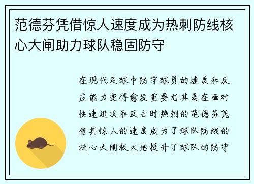 范德芬凭借惊人速度成为热刺防线核心大闸助力球队稳固防守 范德芬凭借惊人速度成为热刺防线核心大闸助力球队稳固防守