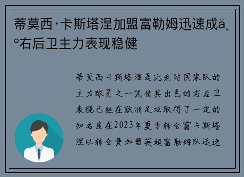 蒂莫西·卡斯塔涅加盟富勒姆迅速成为右后卫主力表现稳健