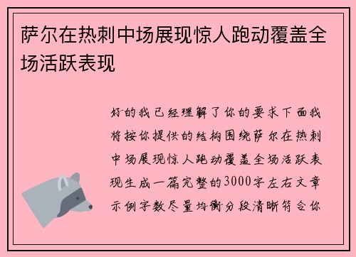 萨尔在热刺中场展现惊人跑动覆盖全场活跃表现
