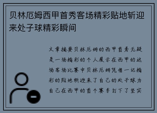 贝林厄姆西甲首秀客场精彩贴地斩迎来处子球精彩瞬间 贝林厄姆西甲首秀客场精彩贴地斩迎来处子球精彩瞬间
