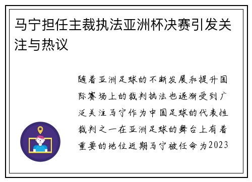 马宁担任主裁执法亚洲杯决赛引发关注与热议 马宁担任主裁执法亚洲杯决赛引发关注与热议