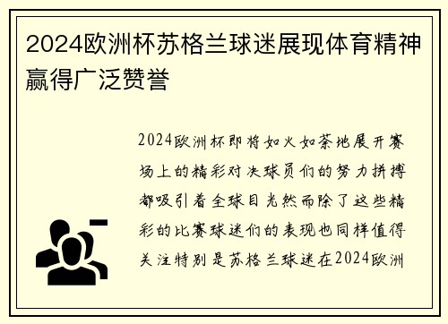 2024欧洲杯苏格兰球迷展现体育精神赢得广泛赞誉 2024欧洲杯苏格兰球迷展现体育精神赢得广泛赞誉