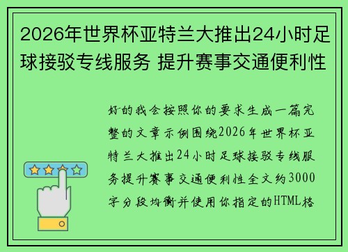 2026年世界杯亚特兰大推出24小时足球接驳专线服务 提升赛事交通便利性