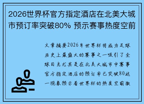 2026世界杯官方指定酒店在北美大城市预订率突破80% 预示赛事热度空前 2026世界杯官方指定酒店在北美大城市预订率突破80% 预示赛事热度空前