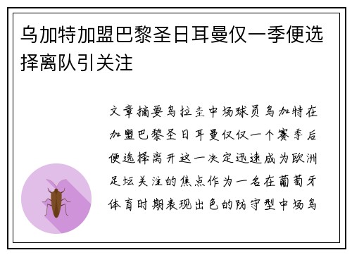 乌加特加盟巴黎圣日耳曼仅一季便选择离队引关注 乌加特加盟巴黎圣日耳曼仅一季便选择离队引关注