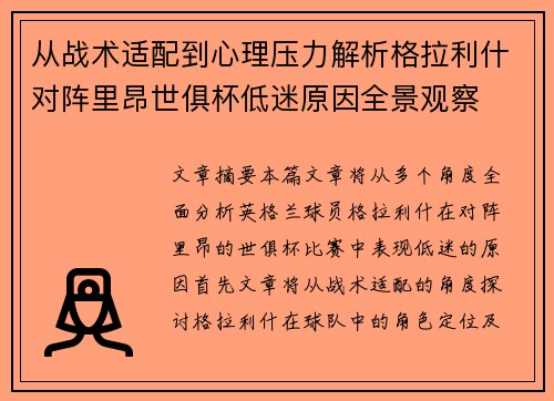 从战术适配到心理压力解析格拉利什对阵里昂世俱杯低迷原因全景观察 从战术适配到心理压力解析格拉利什对阵里昂世俱杯低迷原因全景观察